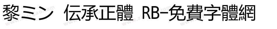黎ミン 伝承正体 RB字体转换